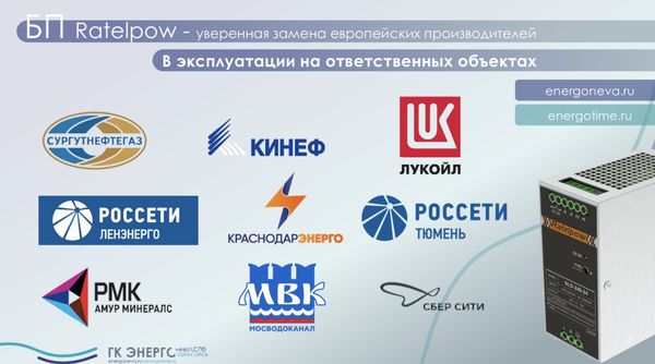 Блоки питания Ratelpow успешно проходят испытания заказчиков