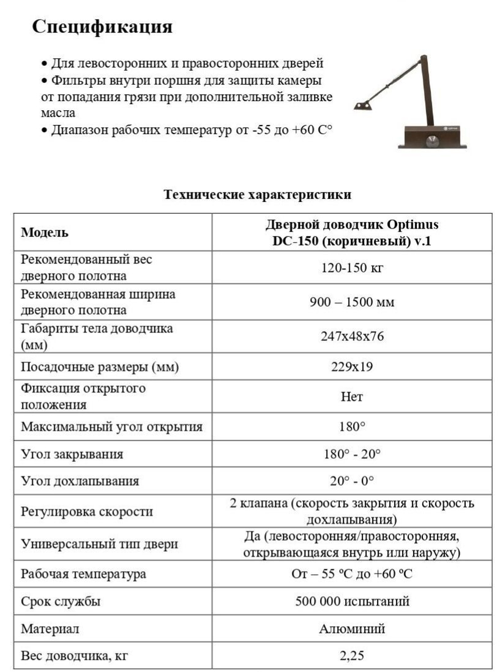 Дверной доводчик Optimus DC-150 (коричневый) V.1