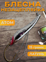 Блесна незацепляйка колебалка атом на щуку, жереха и судака