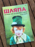 ШЛЯПА (журнал) Английский язык для мальчиков и девочек. 3 (63) 2019