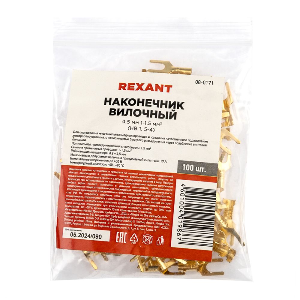 Наконечник вилочный REXANT 4.5 мм, 1-1.5 мм² (НВ 1.5-4)