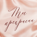 Коробка складная «Ты прекрасна », 12 × 12 × 6.5 см