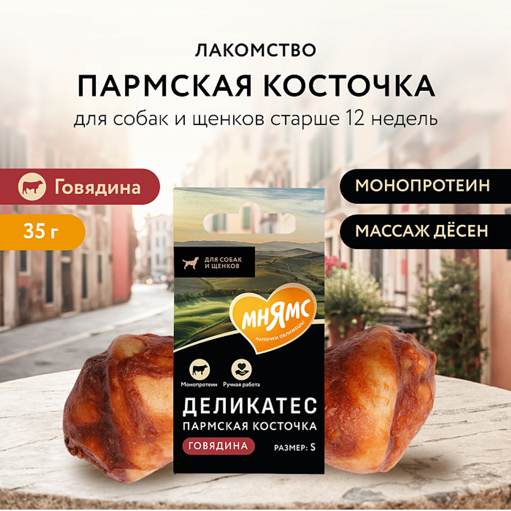 Лакомство для собак Мнямс Деликатес Пармская косточка размер S 35 г, 35 шт