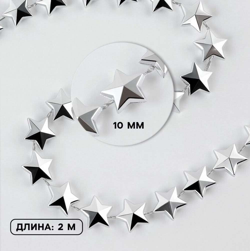 Бусы на нитях «Звёзды» 10 мм