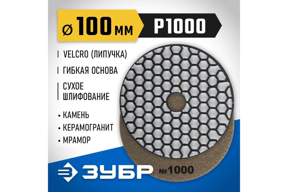 Алмазный гибкий шлифовальный круг для сухого шлифования ЗУБР 100 мм, №1000 29868-1000