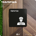 Табличка Капитан, на дверь и стену, информационная и навигационная, серия CONCEPT, 18х18 см, пластиковая, Айдентика Технолоджи