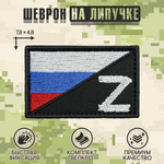 Нашивка на одежду, патч, шеврон на липучке "Триколор Z" 7,8х4,8 см