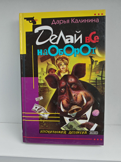 Делай все наоборот: Роман