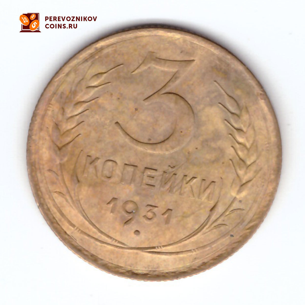 3 копейки 1931 VF+