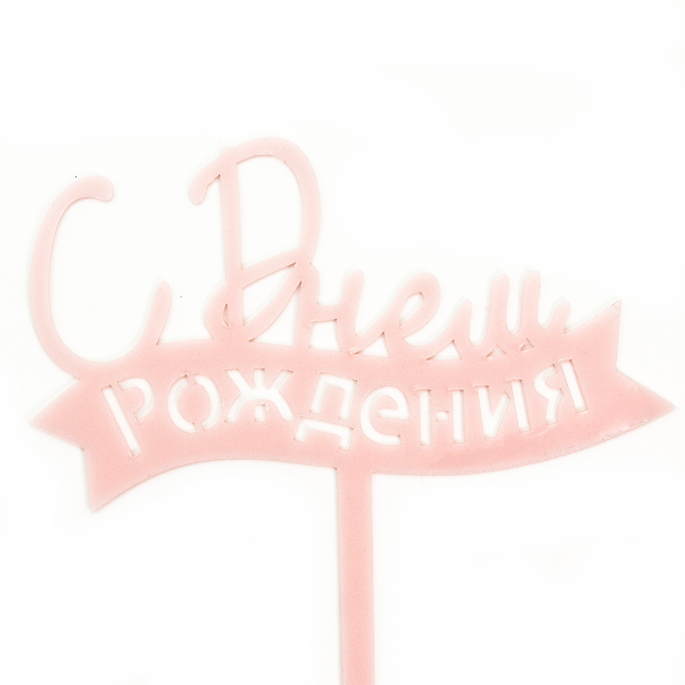 Топпер, С Днем Рождения! (лента), Розовый, 12*15 см
