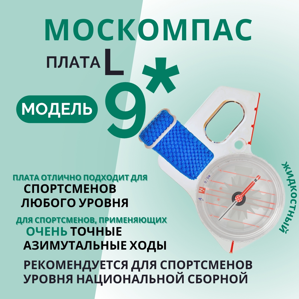 Компас звездочка, Москомпас Модель 9L