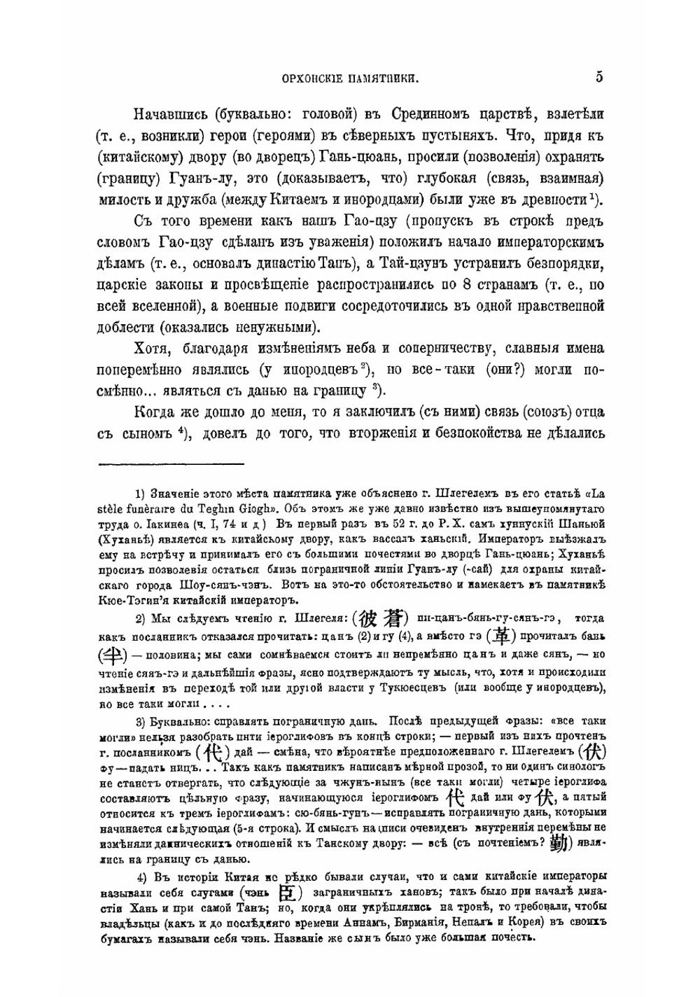 Китайские надписи на орхонских памятниках в Кошо-Цайдаме и Карабалгасуне | В.П. Васильев