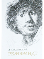 Собрание сочинений. Рембрандт