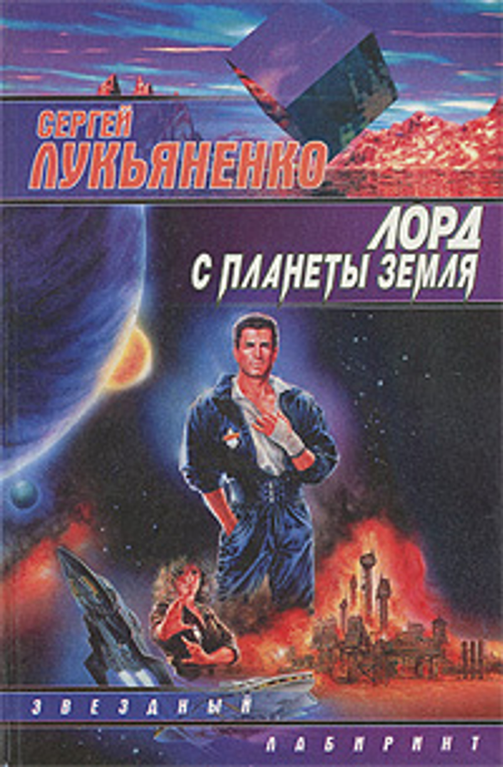 Лорд с планеты Земля