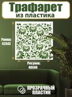 Трафарет для стен из пластика многоразовый 024