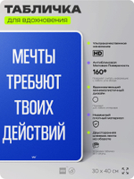 Табличка мотивационная большая "Мечты требуют твоих действий", аффирмация, для интерьера, 30х40 см, пластиковая, Айдентика Технолоджи