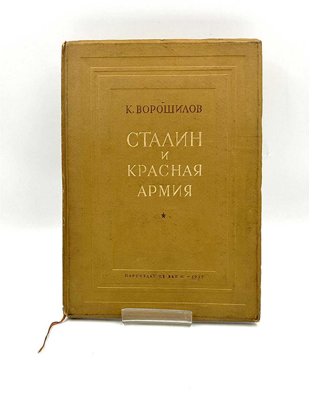 Ворошилов К. Сталин и Красная Армия / рис. В. Сварога. М.: Партиздат ЦК ВКП(б), 1937 г.