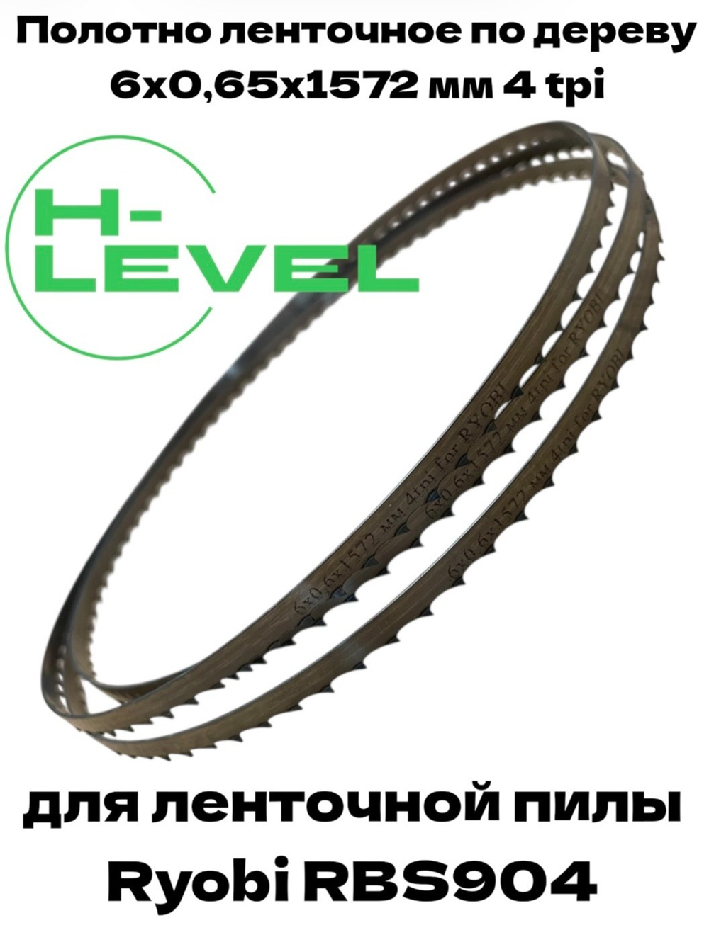 Полотно ленточное по дереву 6х0,65х1572 мм 4tpi для ленточной пилы Ryobi RBS904