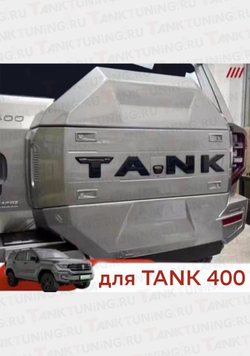 Tank400 Чехол запаски