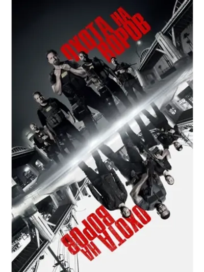 Охота на воров (2018) (КИНО USB)