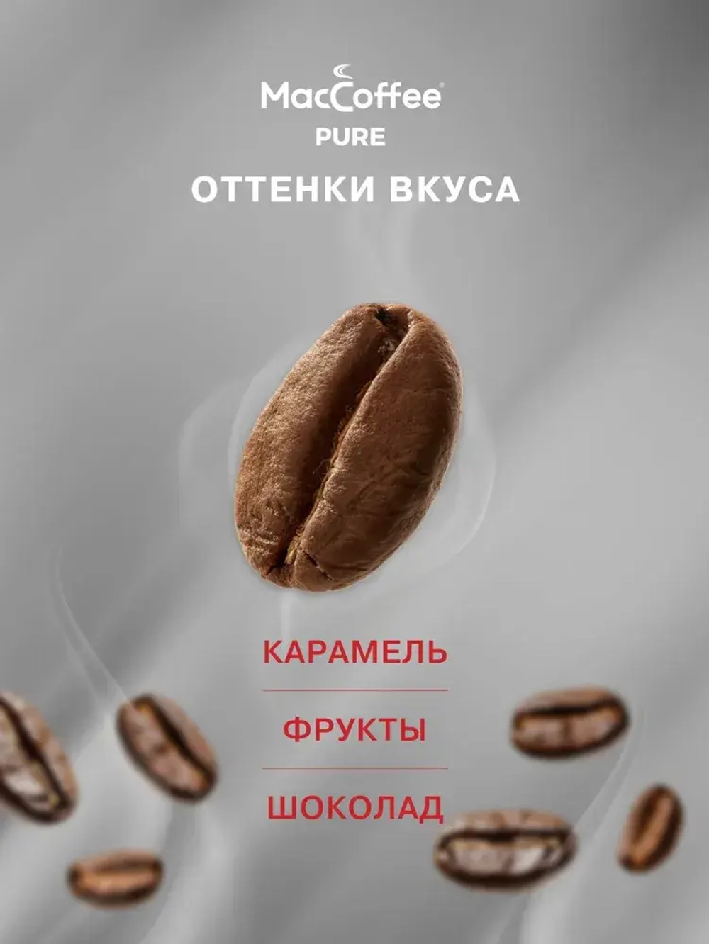 Кофе в зёрнах MacCoffee PURE Arabica Crema, 1 кг
