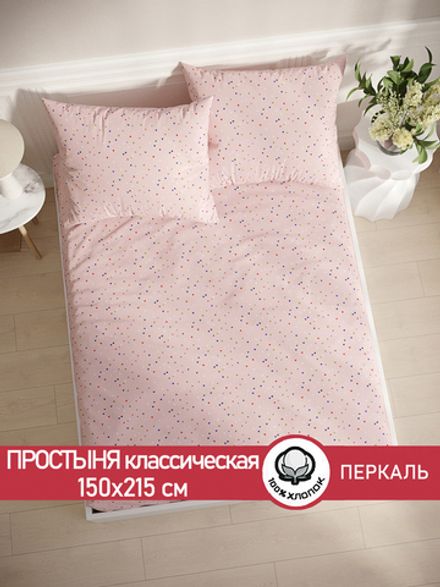 Простынь перкаль Сказка "Сердечки" 150x215 см