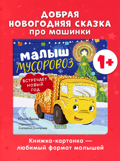 Маленький мусоровоз. Книжки-картонки. Малыш мусоровоз встречает Новый год
