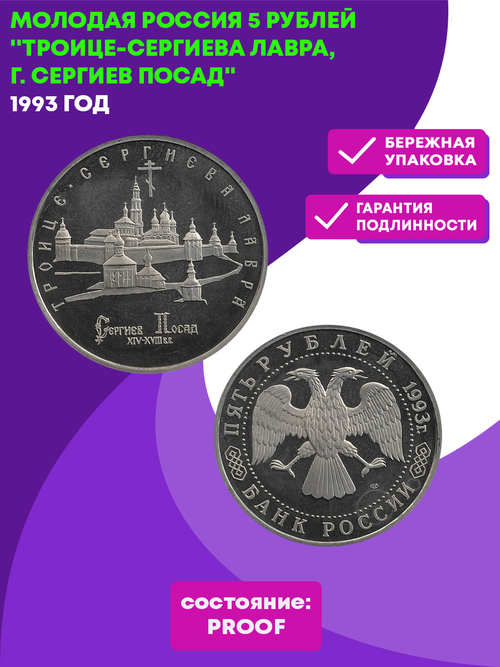(Proof) 5 рублей 1993 ЛМД Троице-Сергиева лавра, г. Сергиев Посад