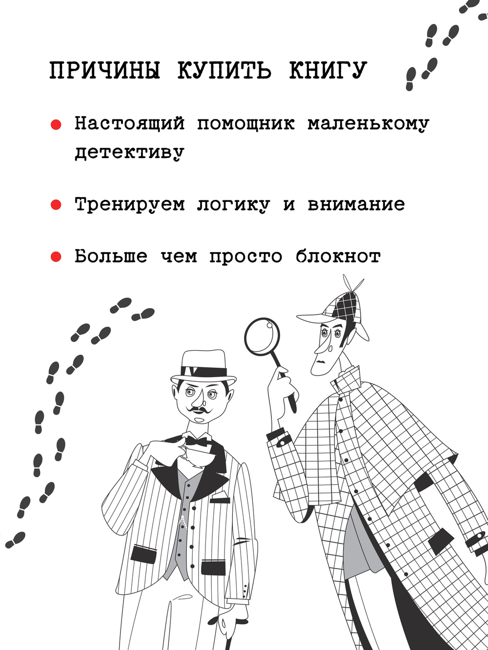 Блокнот детектива. По следам улик.