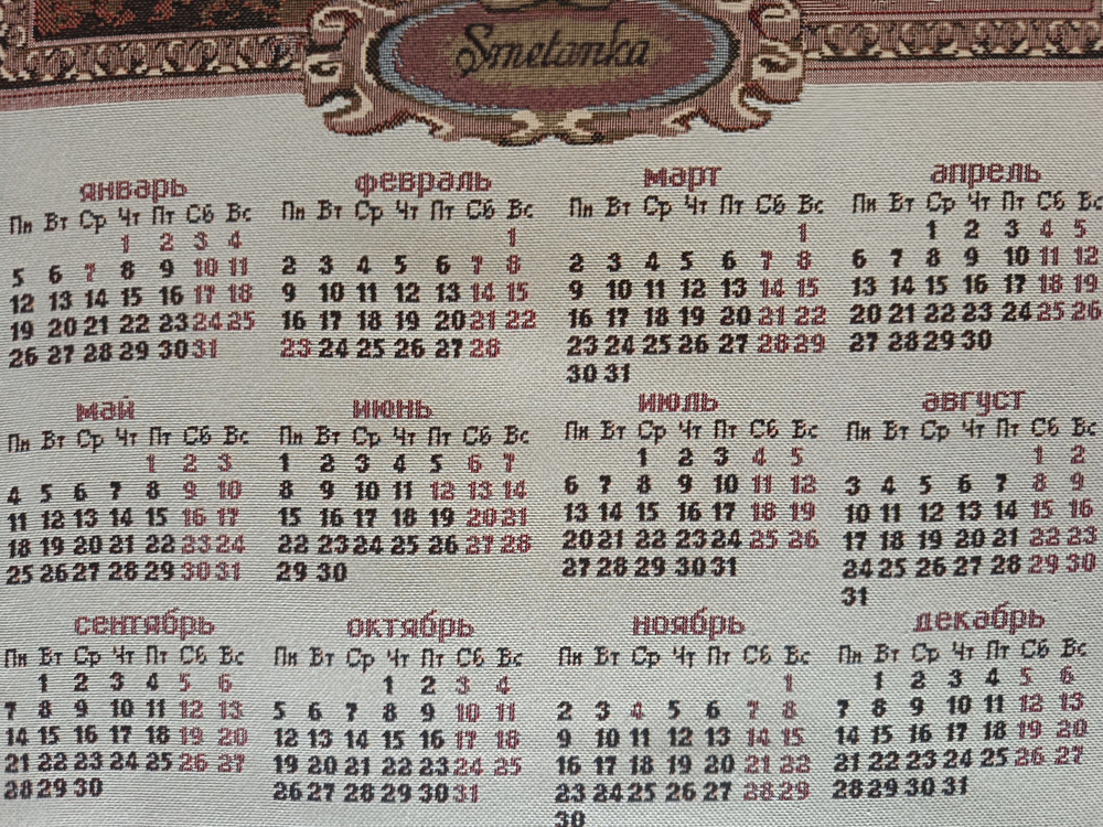 Календарь из гобелена на 2026 год Сметанка 39х67
