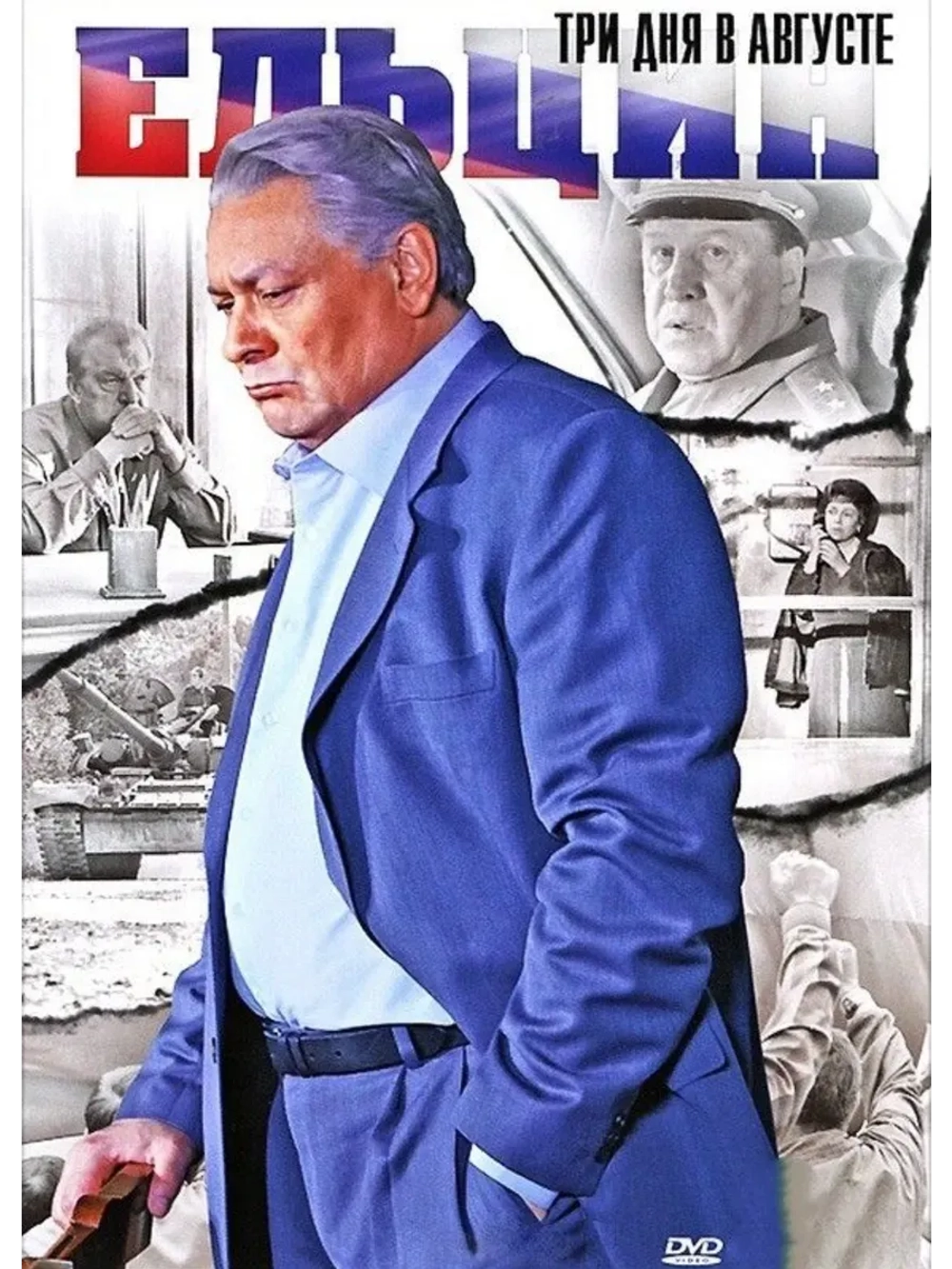 Ельцин. Три дня в августе (2011) (КИНО USB)