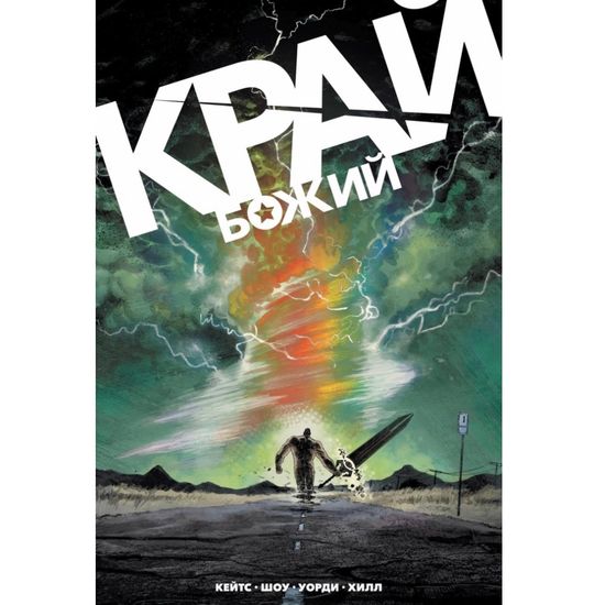 Комикс Край Божий