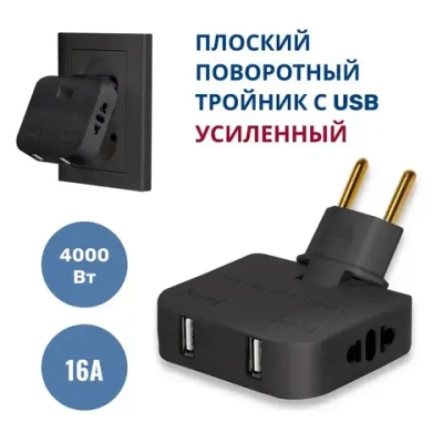 Тройник для розетки с USB плоский поворотный, USB разветвитель 180 градусов, черный усиленный тройник 16А