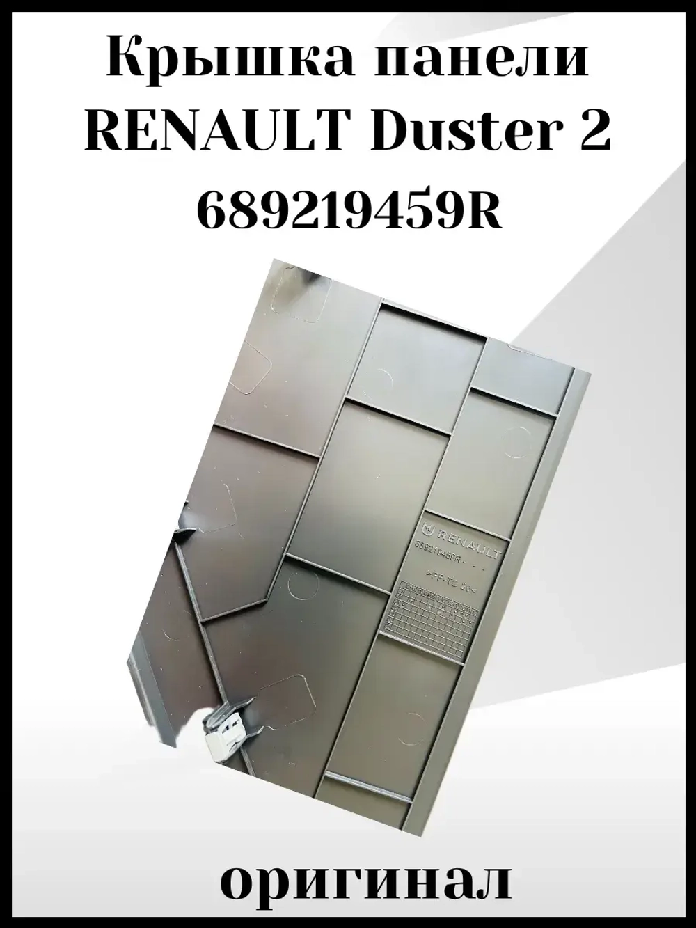 Крышка панели RENAULT Duster 2