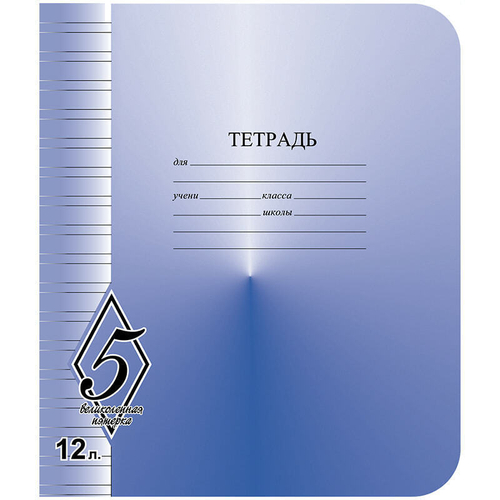 Тетрадь 12л., узкая линия КФОБ "Великолепная пятерка"