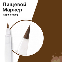 Фломастер маркер для украшения кондитерских изделий Коричневый пищевые чернила