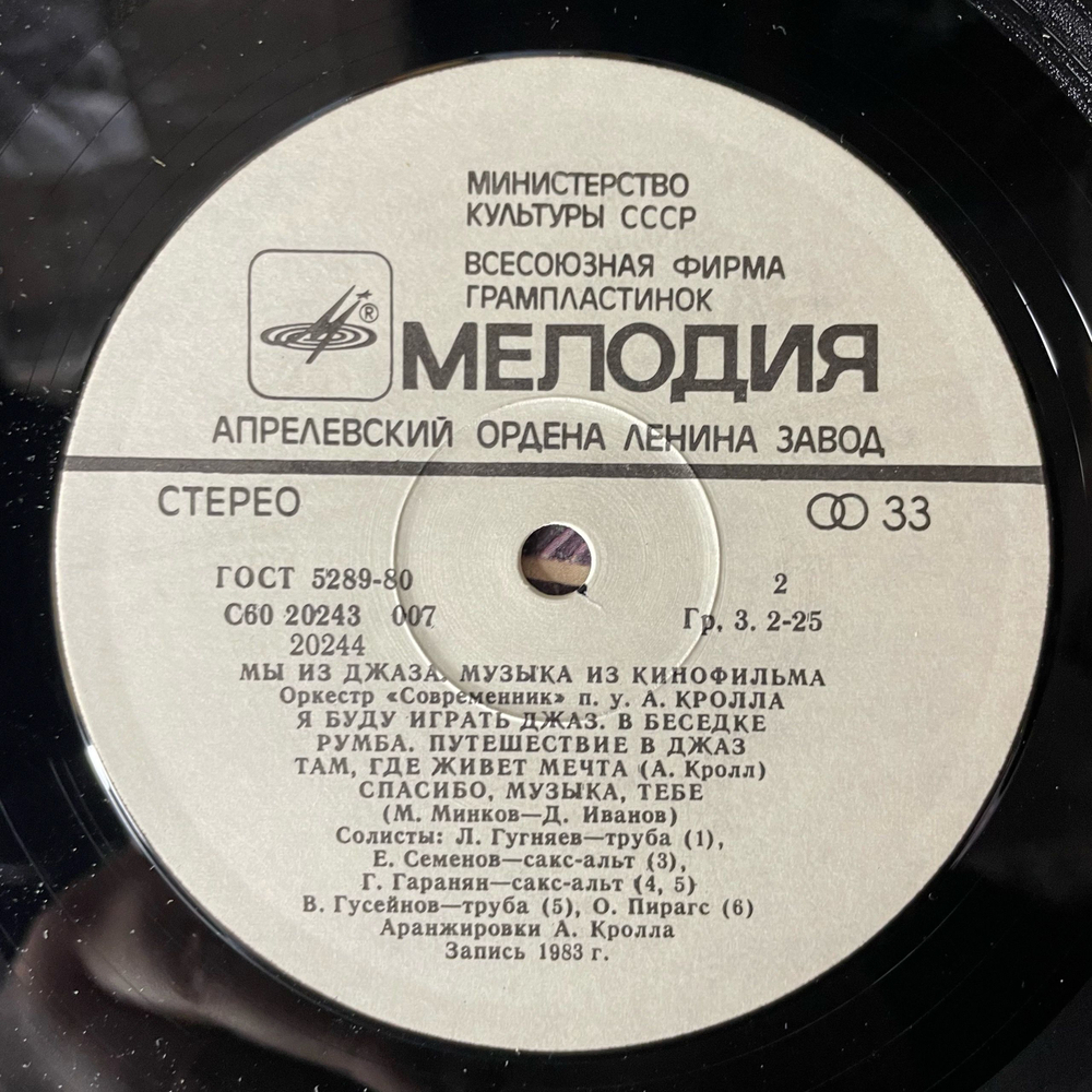 Винтажная виниловая пластинка LP Оркестр Современник, Музыка Из Кинофильма Мы Из Джаза (СССР 1983)