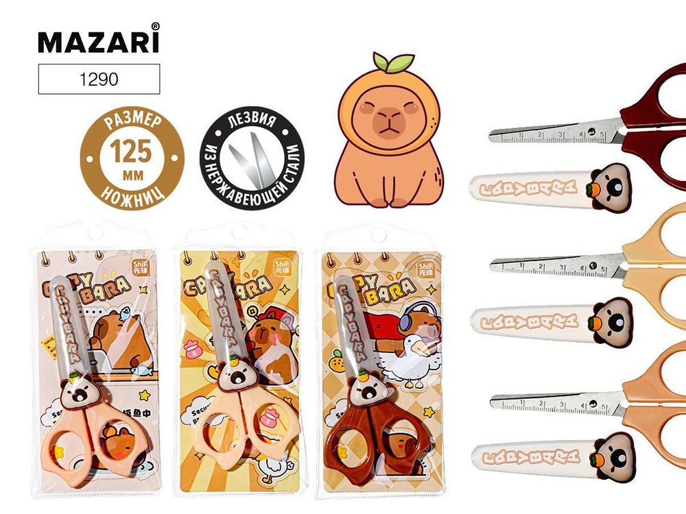 Ножницы детские 12,5см. "Капибара" лезвия из нерж.стали, с защитным футляром, пласт.ручки, 3 дизайна