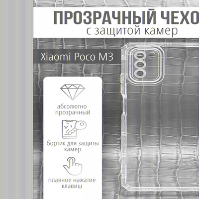 Чехол прозрачный с защитой камеры для Xiaomi Poco M3, 013168
