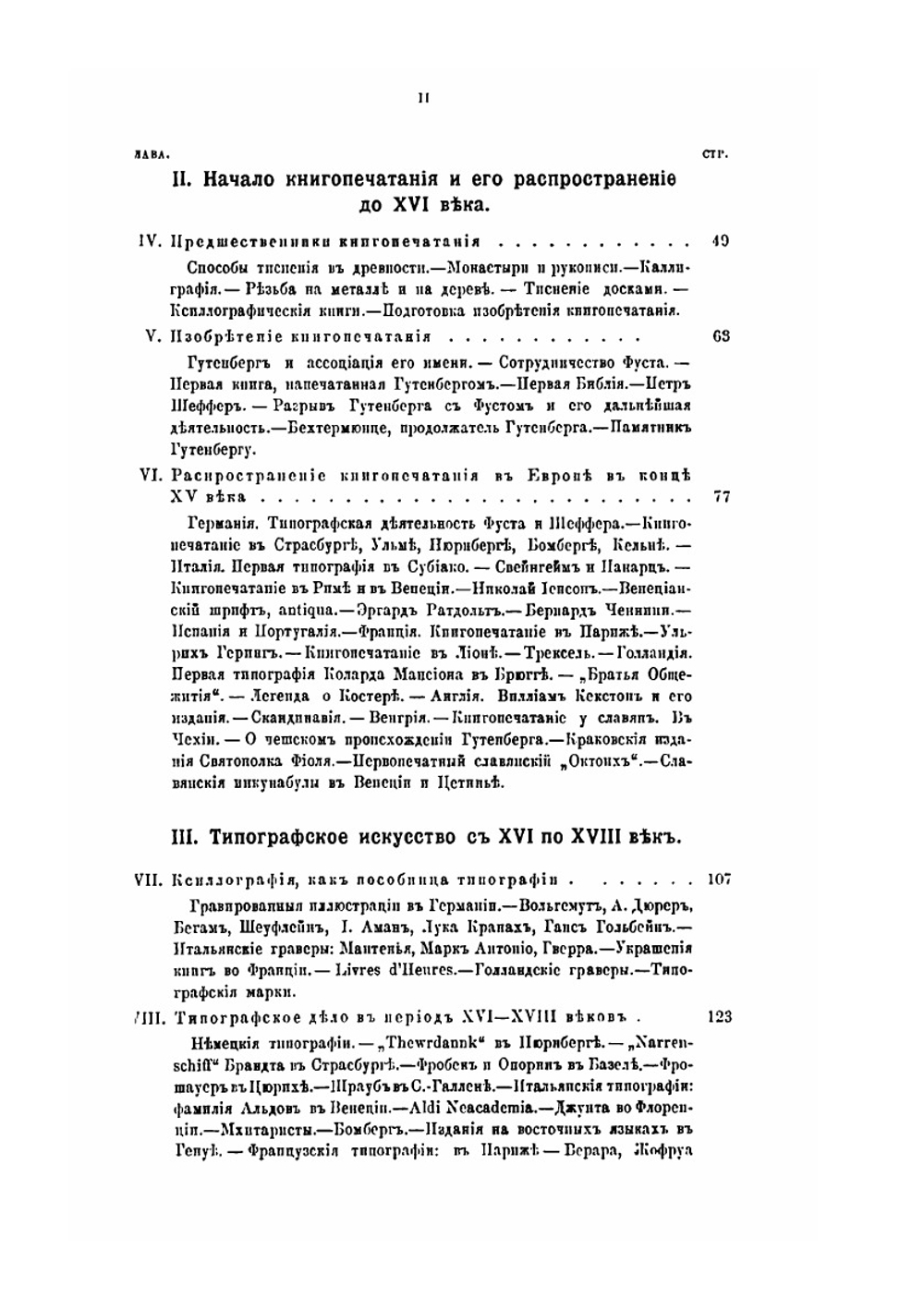 Иллюстрированная история книгопечатания и типографского искусства. Том 1 | Ф. И. Булгаков