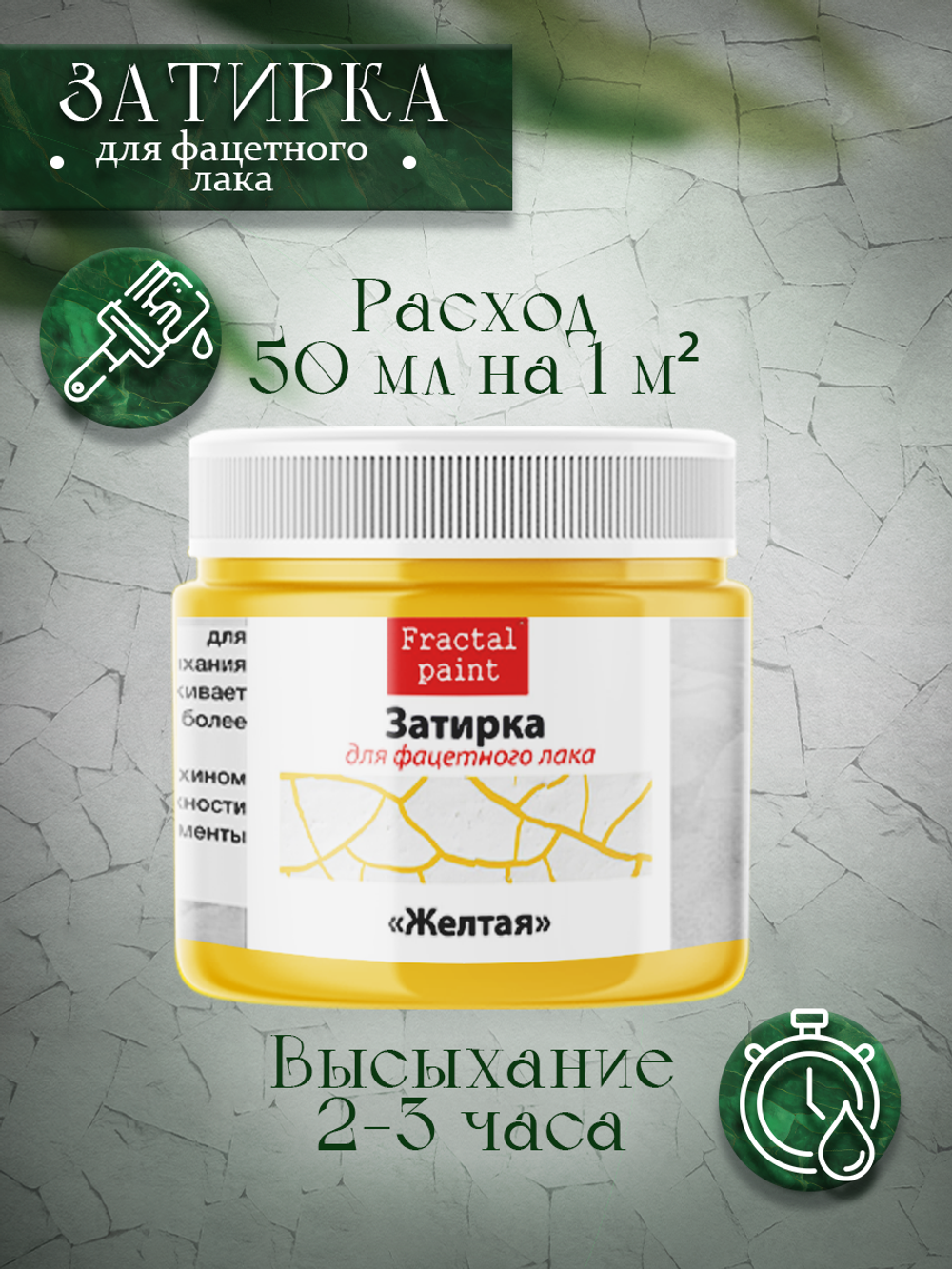 Затирка для фацетного лака «Жёлтая»