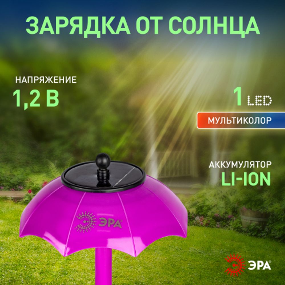 Светильник уличный ЭРА ERASF22-53 на солнечной батарее садовый Зонтик Диско 1 LED 32 см | Садовые декоративные светильники