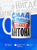 Кружка ТМ Ларец, с именем, Антон сила и мощь, глянцевая, 330мл