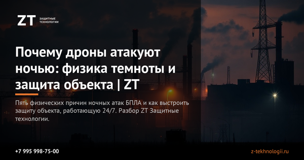 Почему дроны атакуют ночью: физика темноты и защита объекта | ZT Почему дроны атакуют ночью: физика темноты и защита объекта | ZT