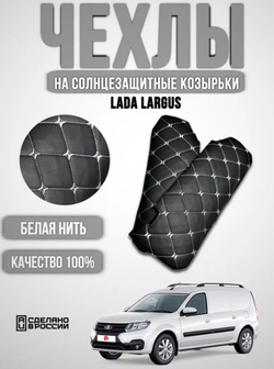 Чехлы на козырьки ЛАДА Ларгус, РЕНО Логан, Дастер, Сандеро (белая нить Бабочка)