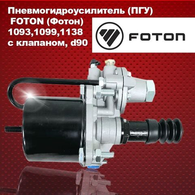 Пневмогидроусилитель (ПГУ) FOTON (Фотон) 1093,1099,1138 с клапаном, d90