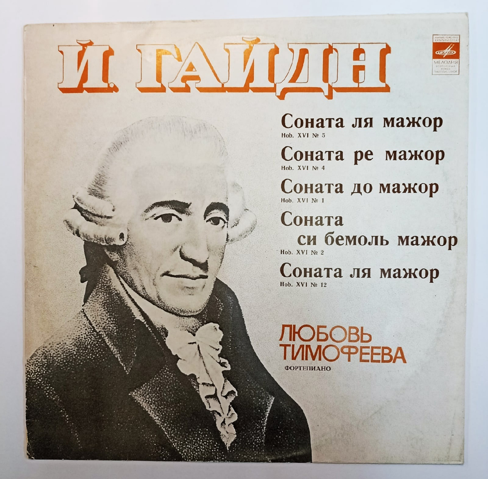 Любовь Тимофеева Й Гайдн Сонаты для фортепиано