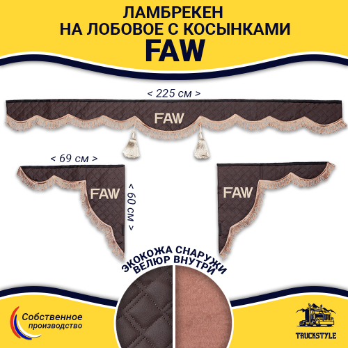 Ламбрекен с косынками стеганые Faw (экокожа, коричневый, коричневые кисточки)