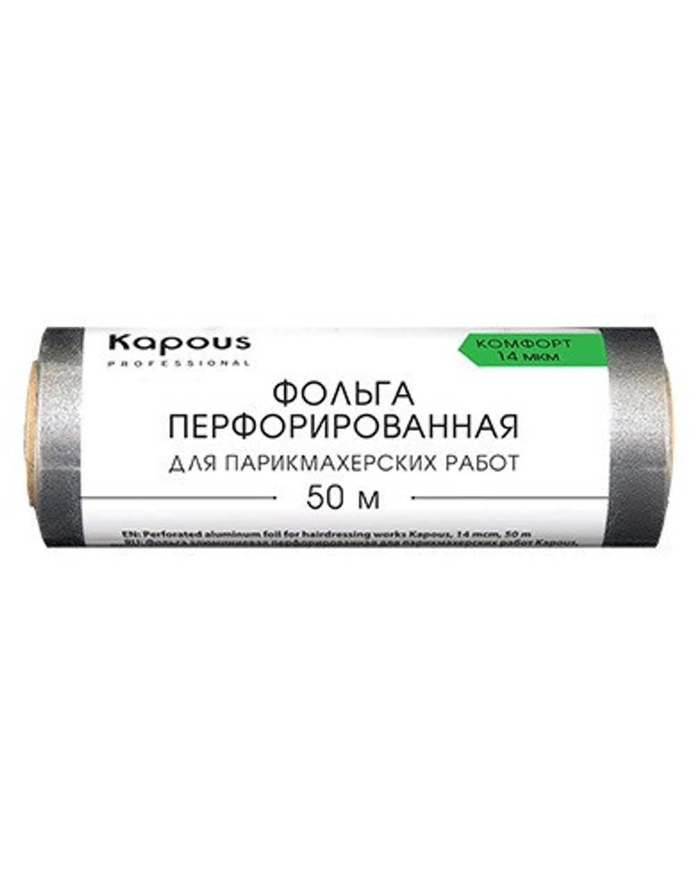 Фольга алюминиевая перфорир. для парикмахерских работ Kapous 14мкм 50м
