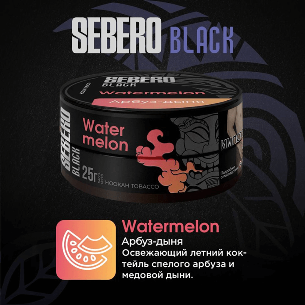 Sebero Black - Watermelon (Арбуз-Дыня) 100 гр.